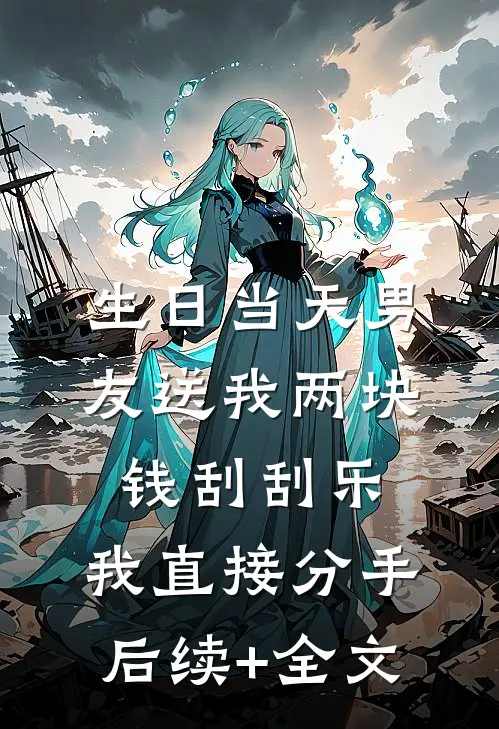 生日当天男友送我两块钱刮刮乐，我直接分手后续+全文