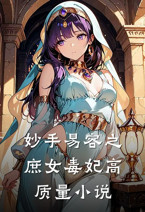妙手易容之庶女毒妃高质量小说