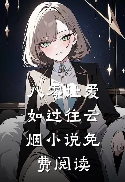 八零让爱如过往云烟小说免费阅读