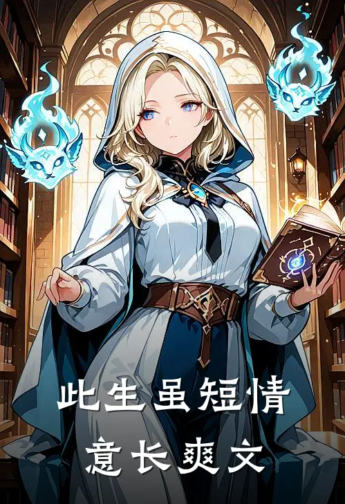 此生虽短情意长爽文