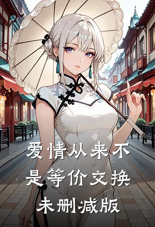 爱情从来不是等价交换未删减版