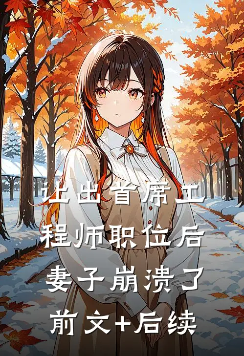 让出首席工程师职位后妻子崩溃了前文+后续