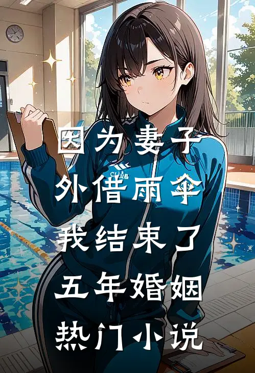 因为妻子外借雨伞，我结束了五年婚姻热门小说