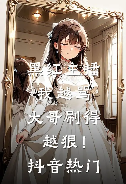 黑红主播：我越骂，大哥刷得越狠！抖音热门