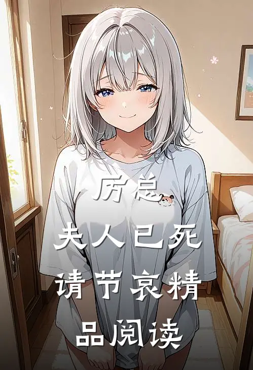 厉总，夫人已死请节哀精品阅读