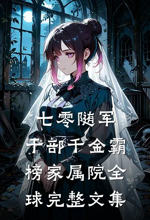 七零随军：干部千金霸榜家属院全球完整文集