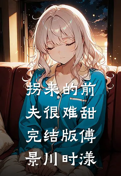 拐来的前夫很难甜完结版傅景川时漾