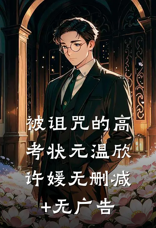 被诅咒的高考状元温欣许媛无删减+无广告