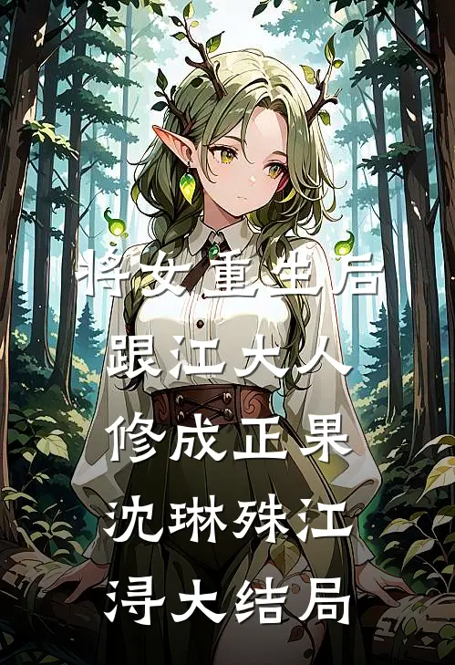 将女重生后，跟江大人修成正果沈琳殊江浔大结局
