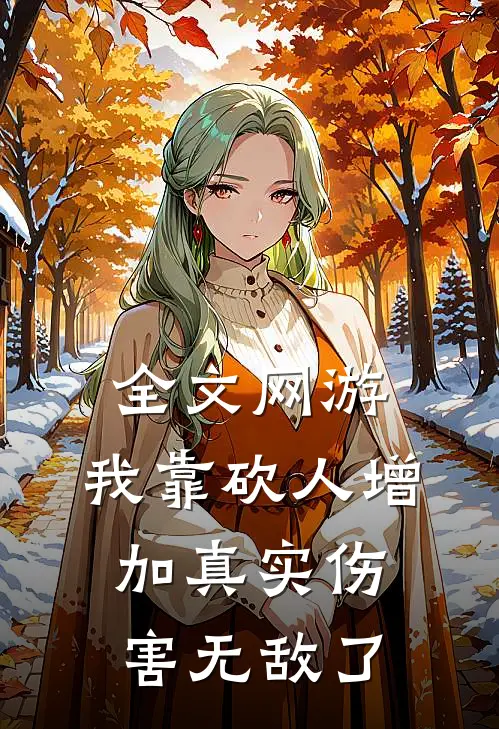 全文网游：我靠砍人增加真实伤害无敌了