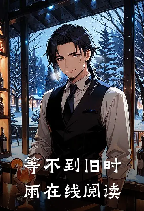 等不到旧时雨在线阅读