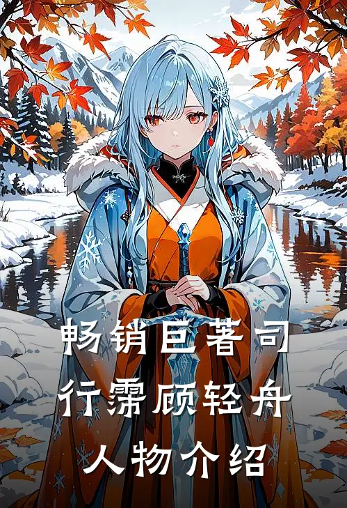 畅销巨著司行霈顾轻舟人物介绍