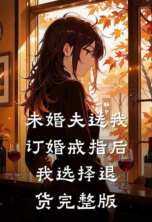 未婚夫送我订婚戒指后，我选择退货完整版