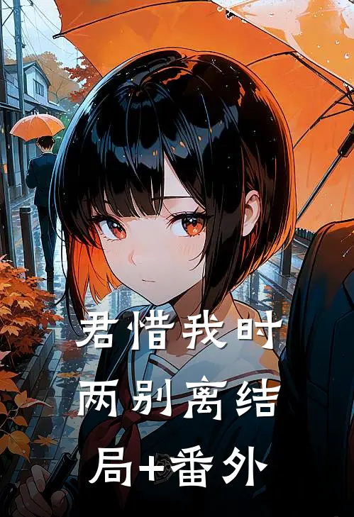 君惜我时两别离结局+番外