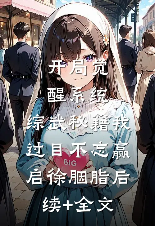 开局觉醒系统，综武秘籍我过目不忘赢启徐胭脂后续+全文