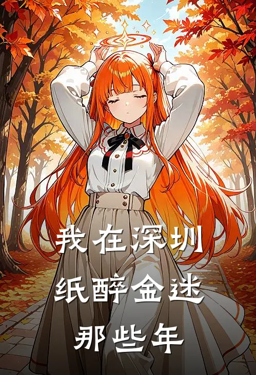 我在深圳纸醉金迷那些年