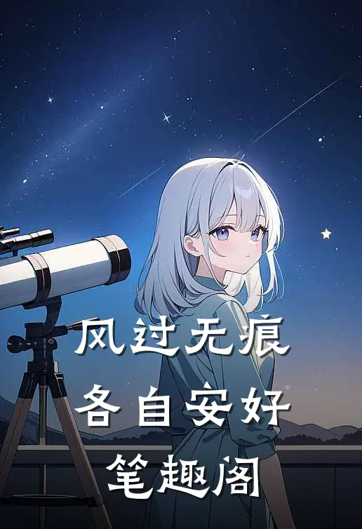 风过无痕，各自安好笔趣阁