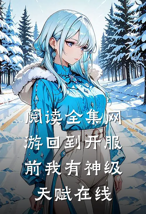 阅读全集网游回到开服前我有神级天赋在线