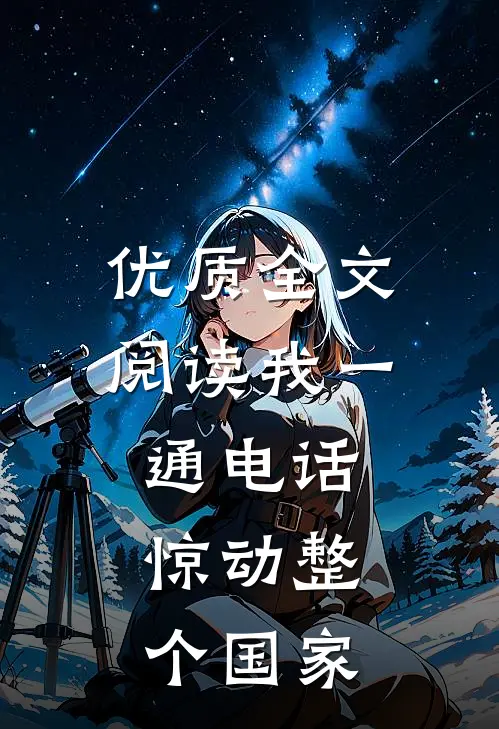 优质全文阅读我一通电话，惊动整个国家