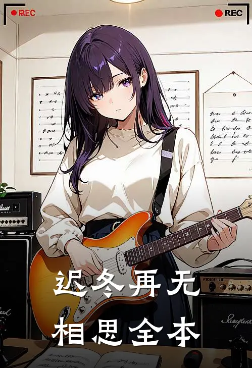 迟冬再无相思全本
