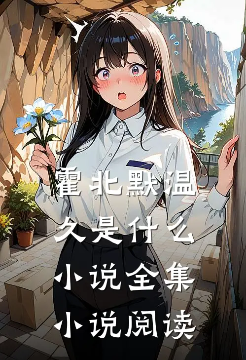 霍北默温久是什么小说全集小说阅读