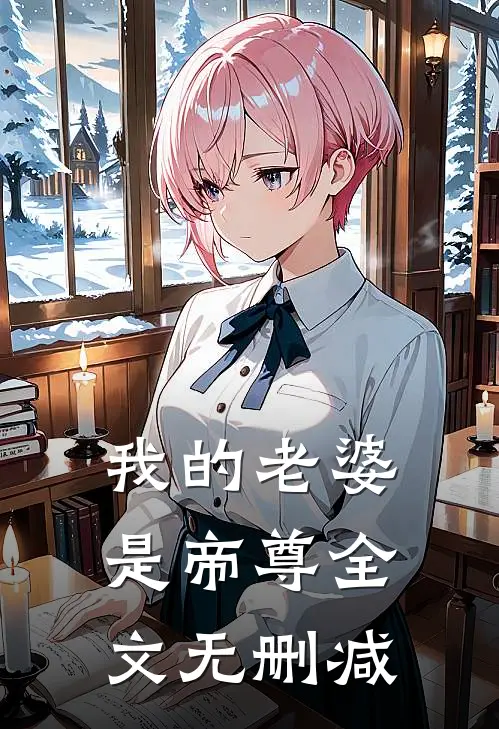 我的老婆是帝尊全文无删减