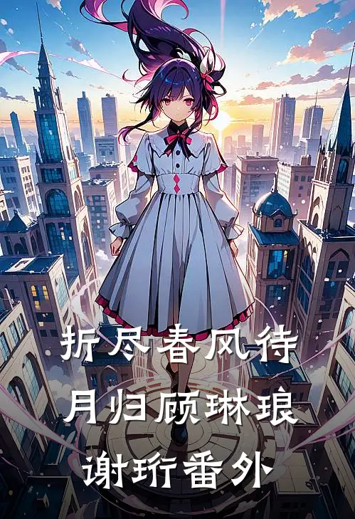 折尽春风待月归顾琳琅谢珩番外