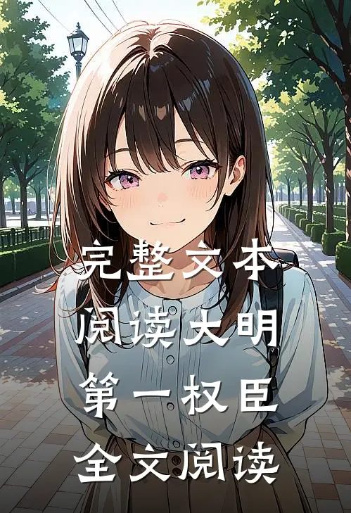 完整文本阅读大明第一权臣全文阅读