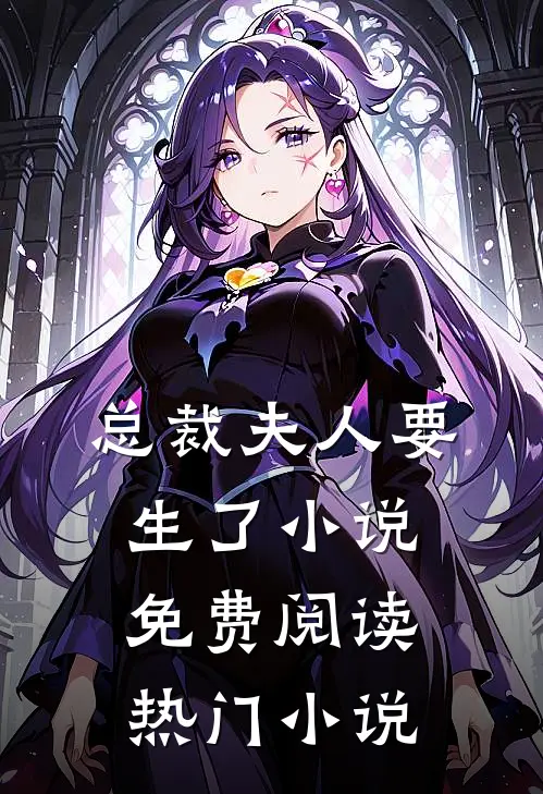 总裁夫人要生了小说免费阅读热门小说