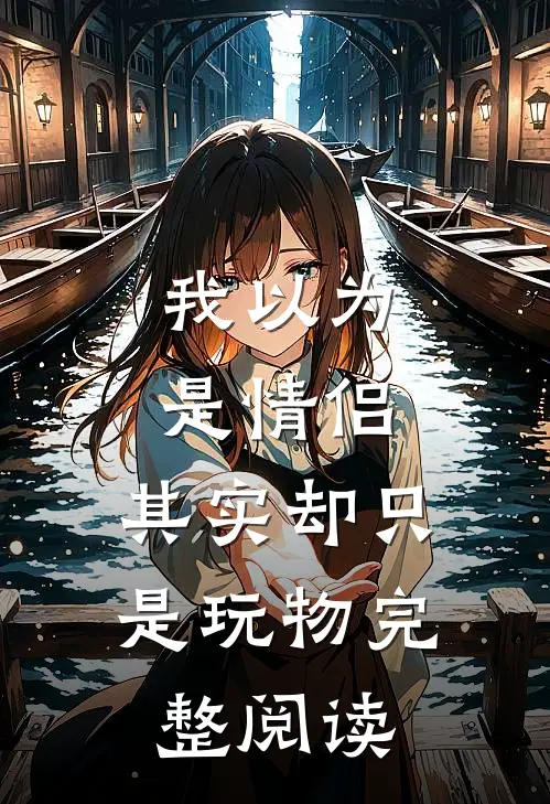 我以为是情侣，其实却只是玩物完整阅读