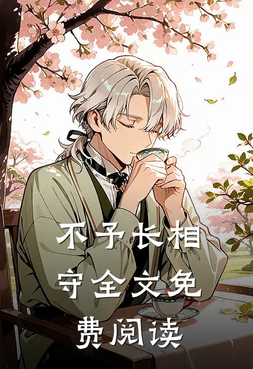 不予长相守全文免费阅读