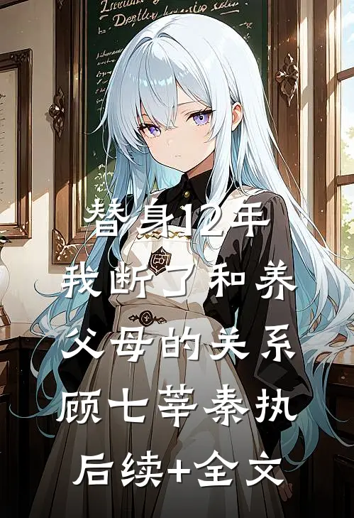 替身12年，我断了和养父母的关系顾七莘秦执后续+全文