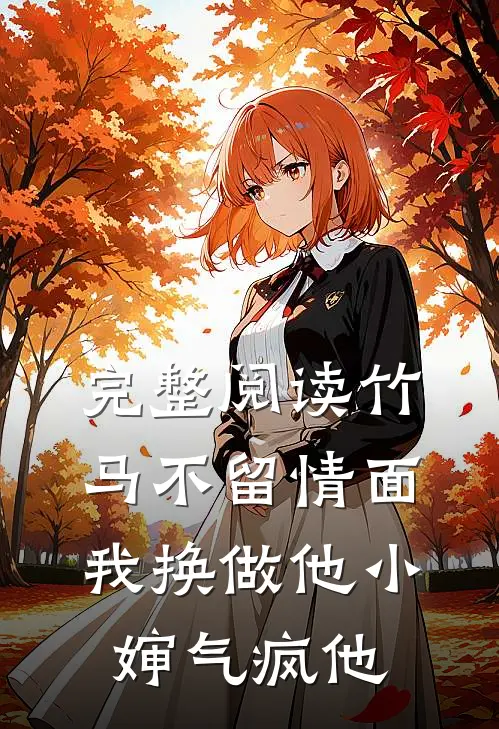 完整阅读竹马不留情面，我换做他小婶气疯他