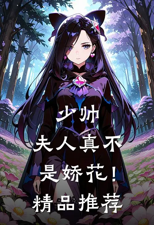 少帅，夫人真不是娇花！精品推荐
