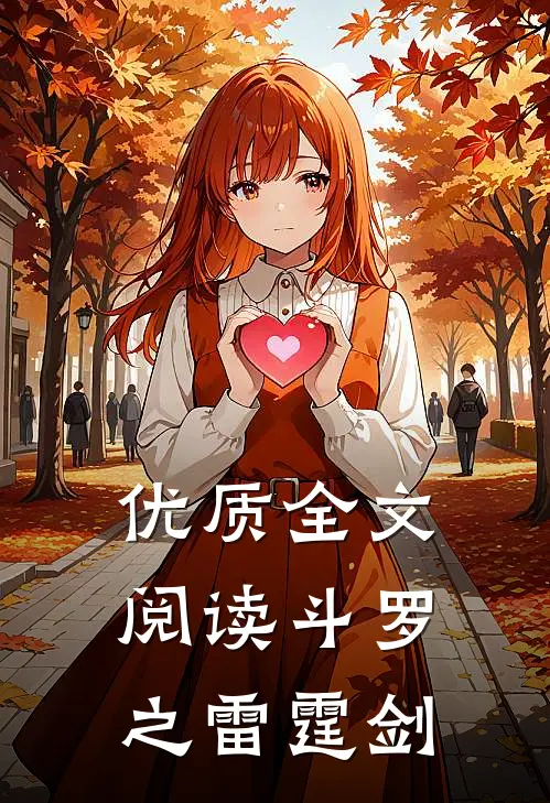 优质全文阅读斗罗之雷霆剑