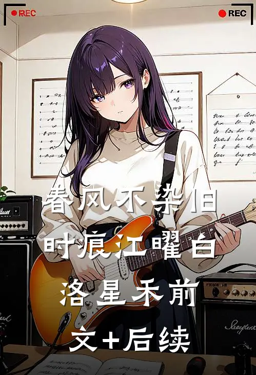 春风不染旧时痕江曜白洛星禾前文+后续