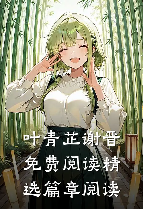叶青芷谢晋免费阅读精选篇章阅读