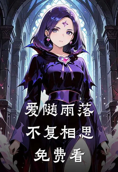 爱随雨落，不复相思免费看