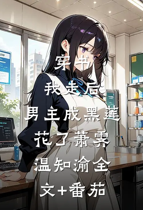 穿书：我走后，男主成黑莲花了萧霁温知渝全文+番茄