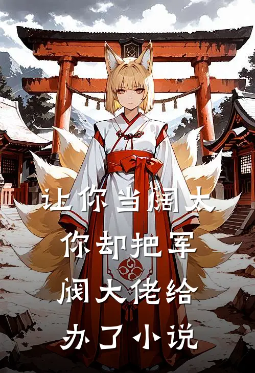 让你当阔太,你却把军阀大佬给办了在线阅读