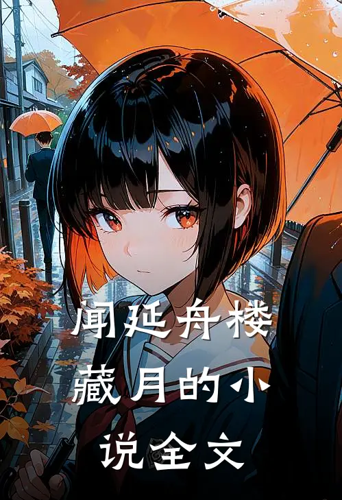 闻延舟楼藏月的小说全文