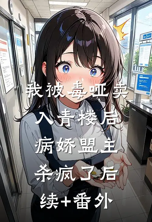 我被毒哑卖入青楼后，病娇盟主杀疯了后续+番外