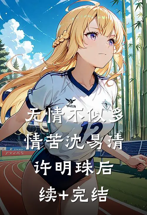 无情不似多情苦沈易清许明珠后续+完结