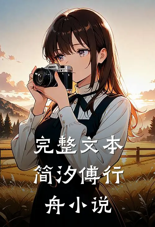 完整文本简汐傅行舟小说
