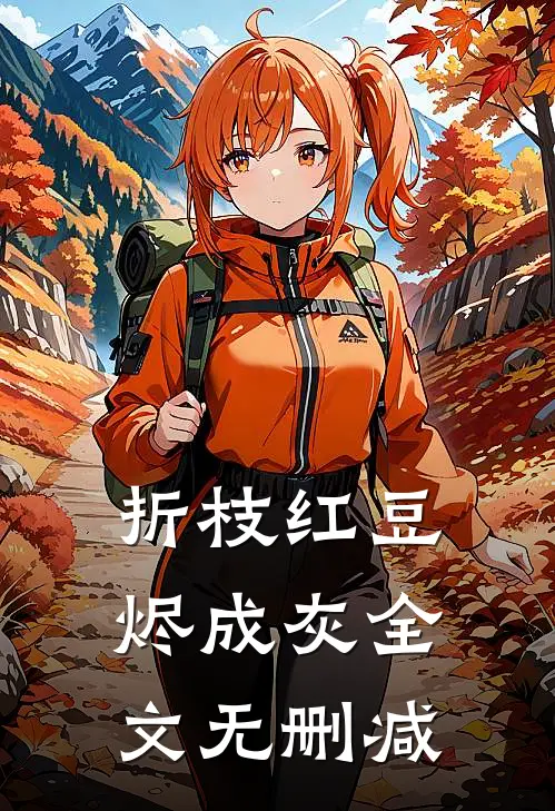 折枝红豆烬成灰全文无删减