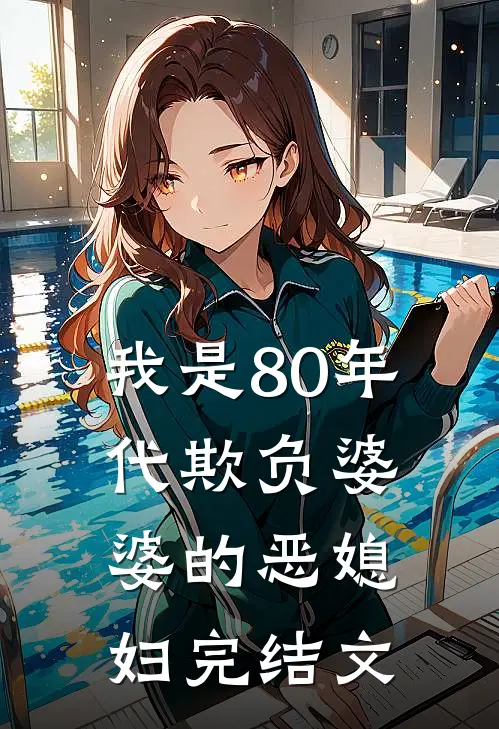 我是80年代欺负婆婆的恶媳妇完结文