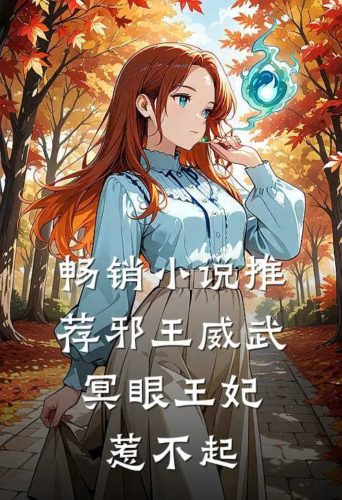 畅销小说推荐邪王威武：冥眼王妃惹不起