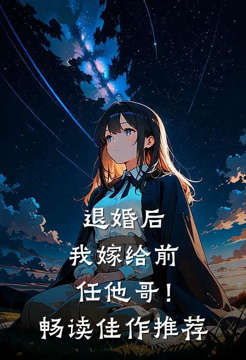 退婚后，我嫁给前任他哥！畅读佳作推荐