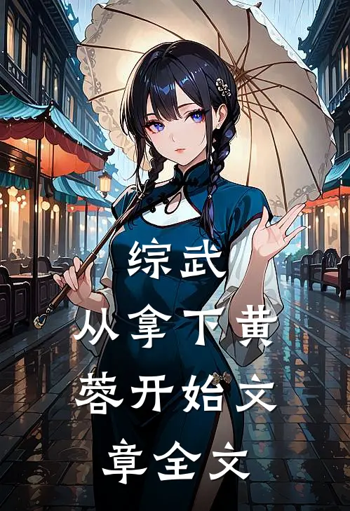 综武：从拿下黄蓉开始文章全文
