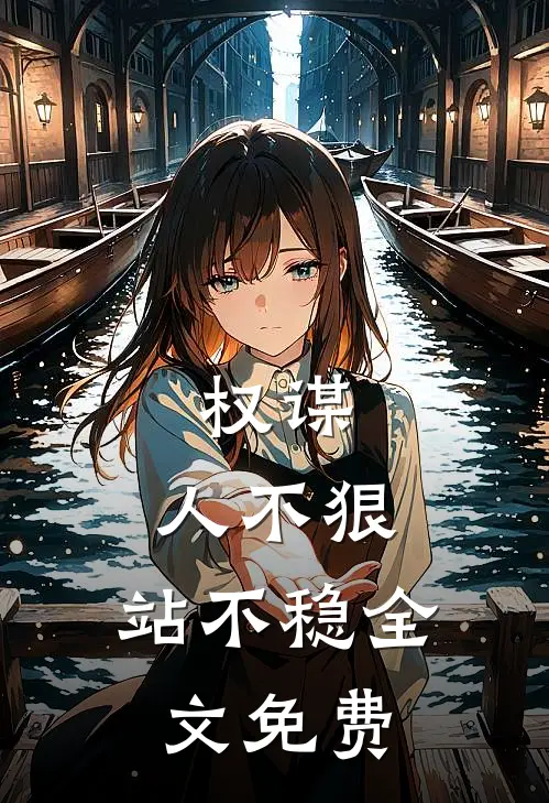 权谋：人不狠，站不稳全文免费